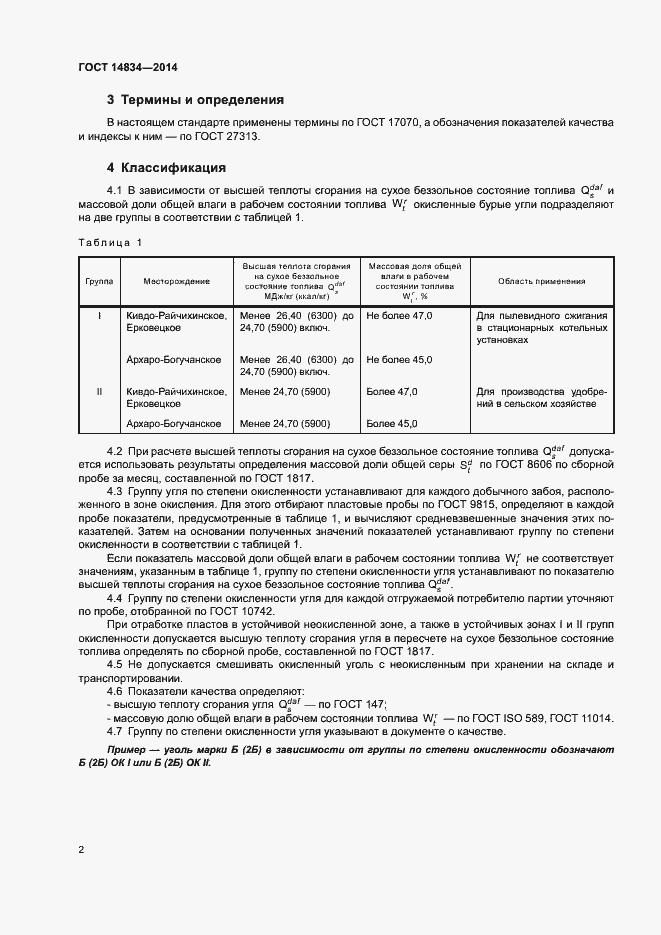 Страница 5 ГОСТ 14834-2014