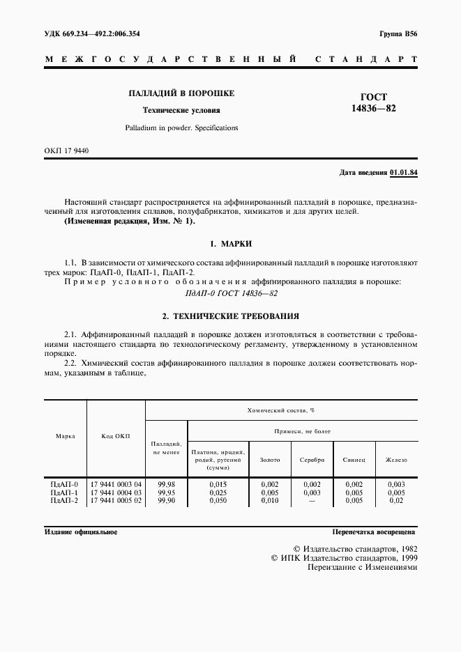 Страница 2 ГОСТ 14836-82