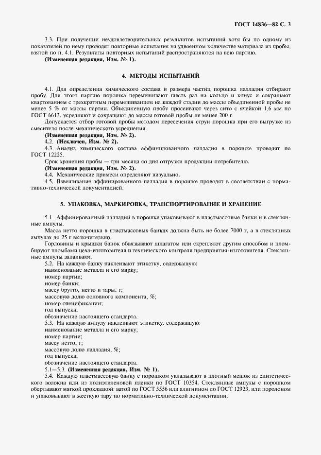 Страница 4 ГОСТ 14836-82