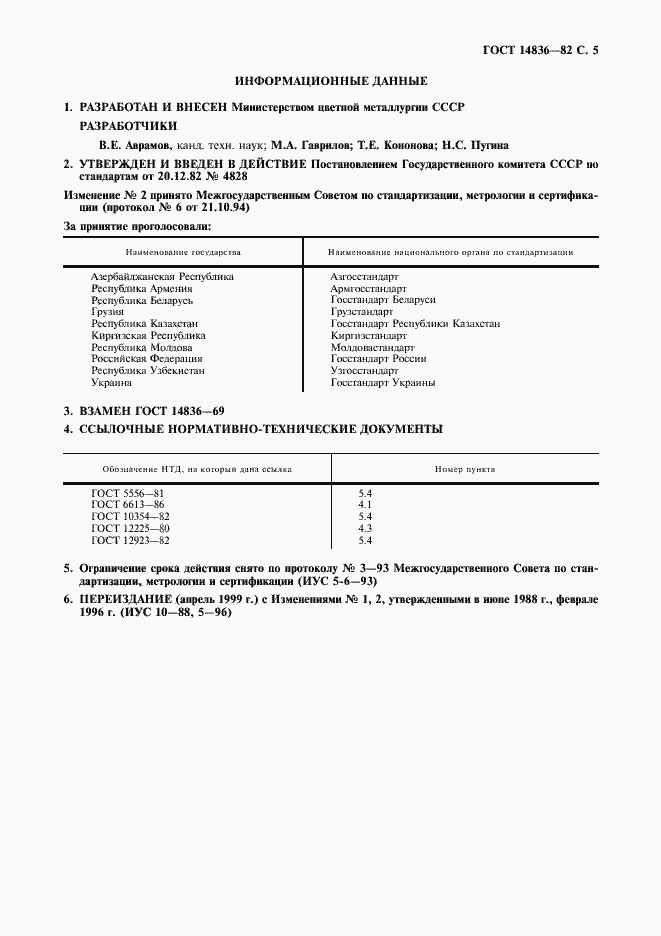 Страница 6 ГОСТ 14836-82