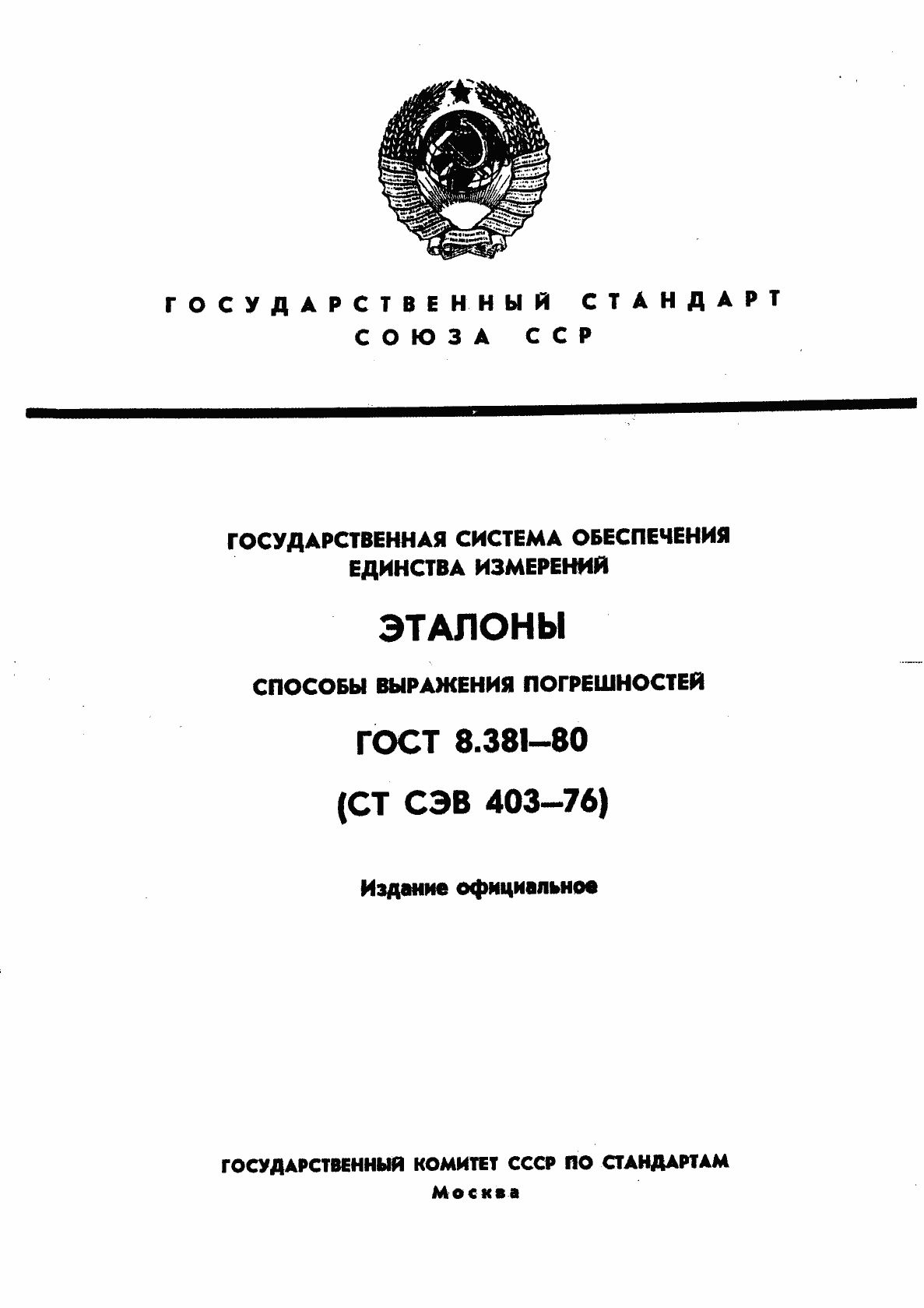 Страница 1 ГОСТ 8.381-80