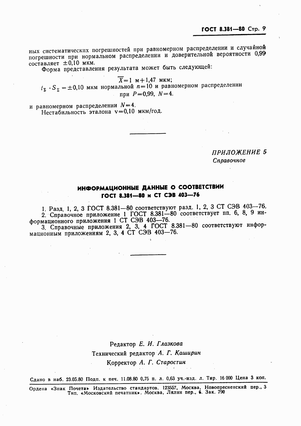 Страница 11 ГОСТ 8.381-80