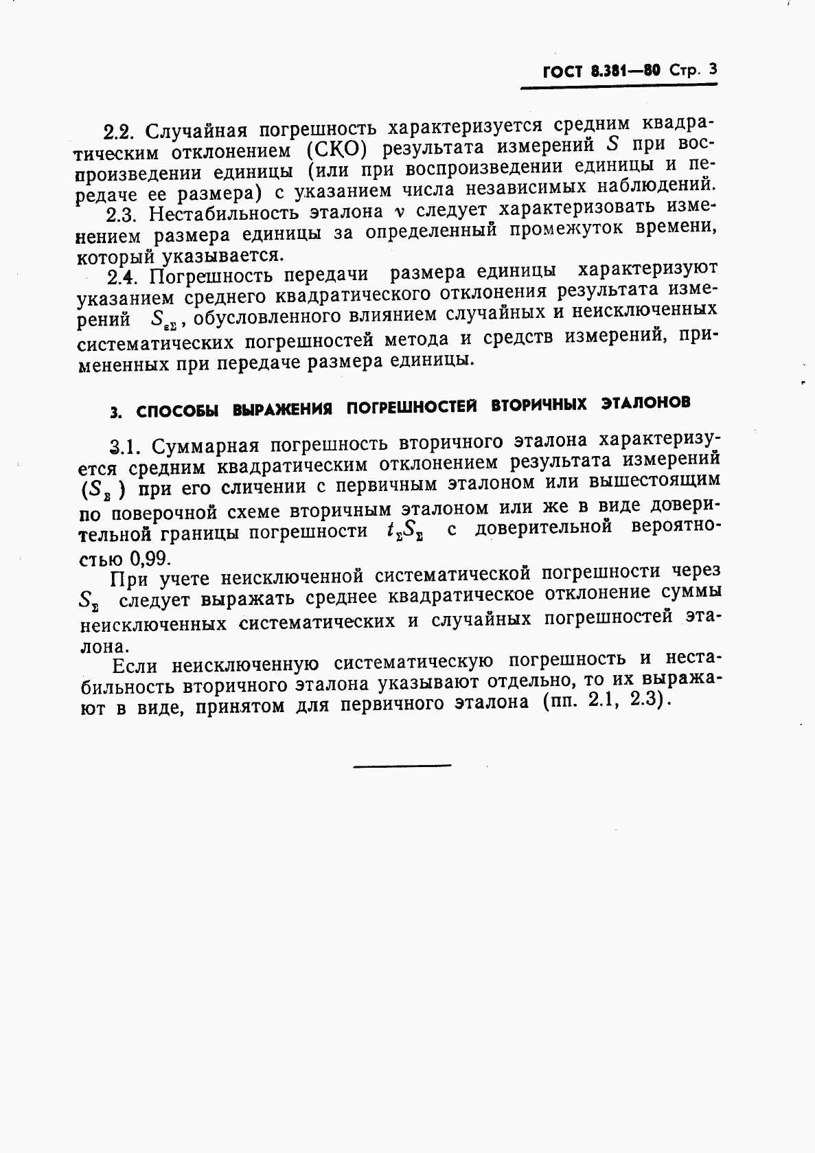 Страница 5 ГОСТ 8.381-80