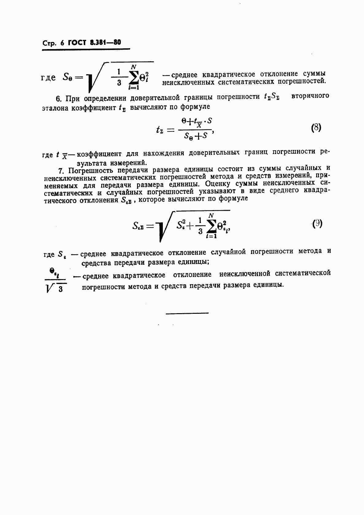 Страница 8 ГОСТ 8.381-80