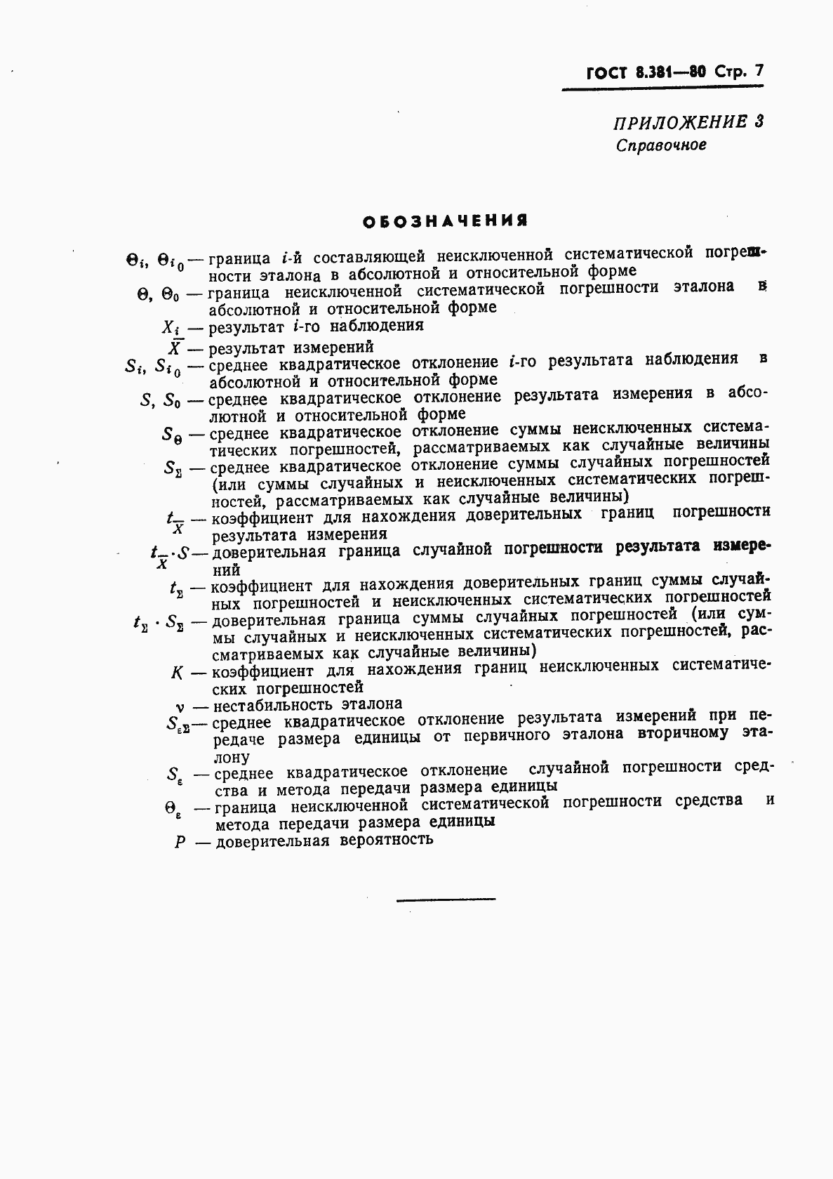 Страница 9 ГОСТ 8.381-80