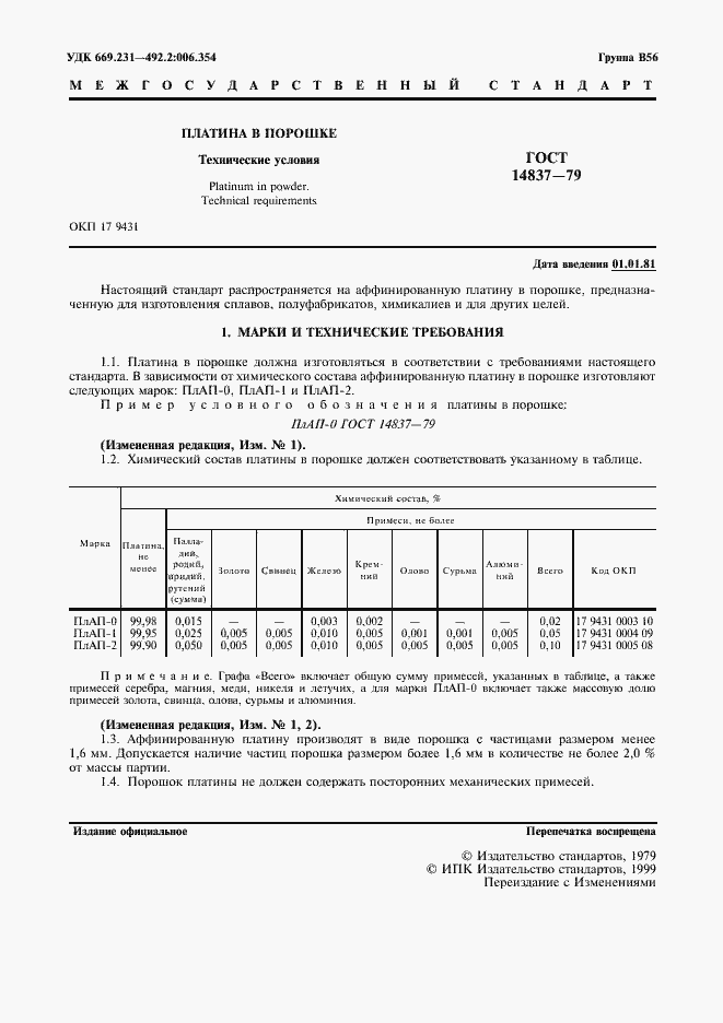 Страница 2 ГОСТ 14837-79