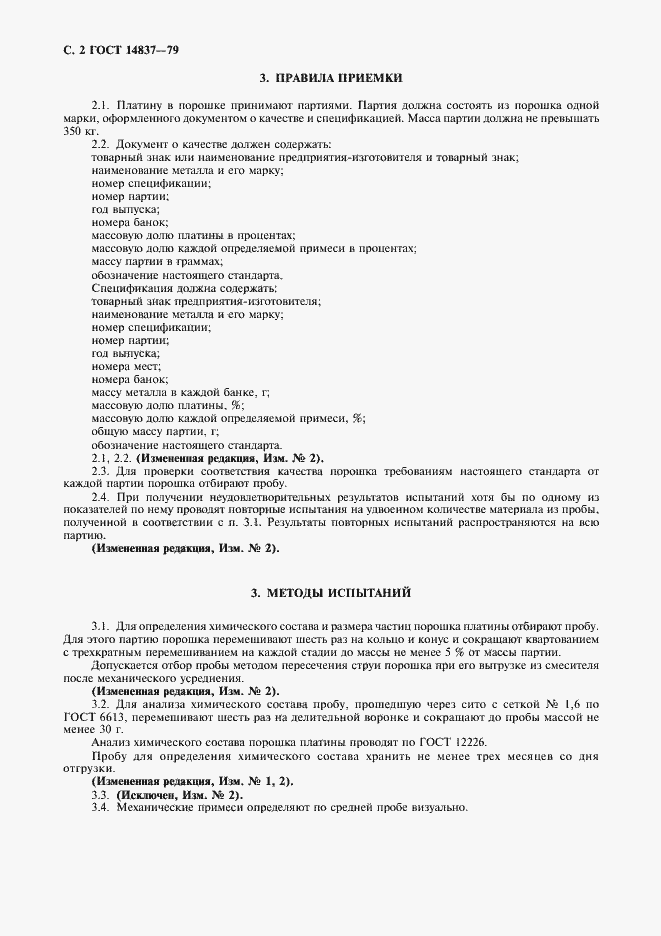 Страница 3 ГОСТ 14837-79