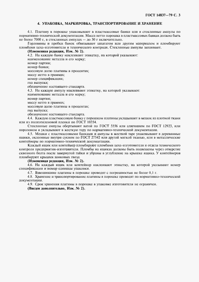 Страница 4 ГОСТ 14837-79