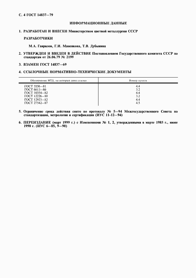 Страница 5 ГОСТ 14837-79