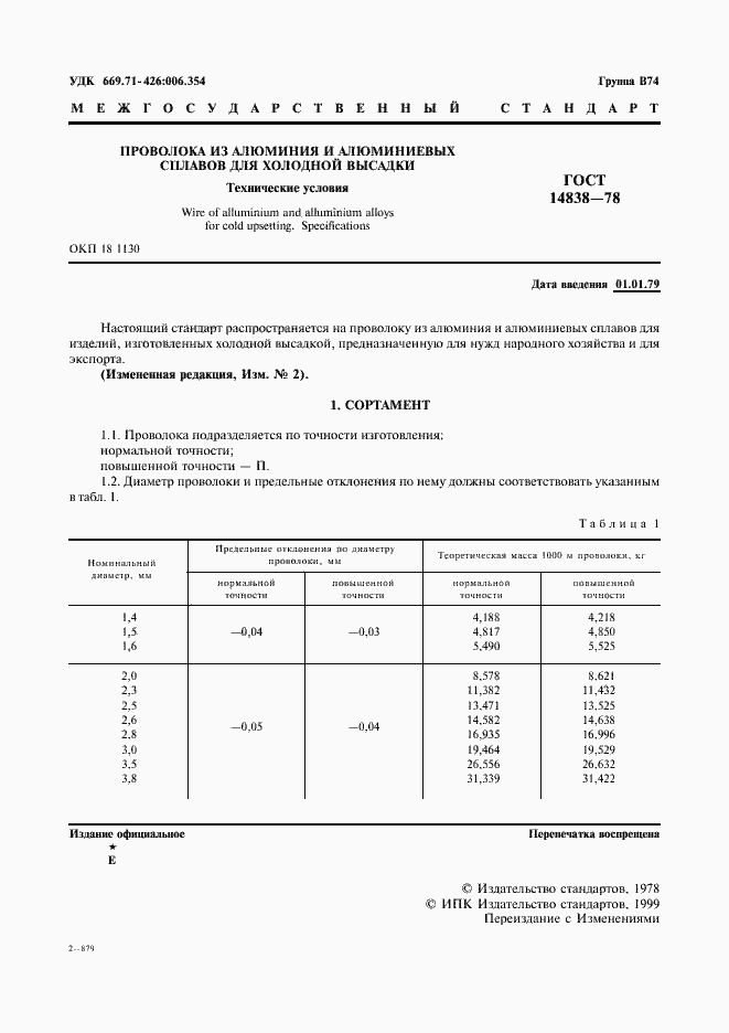 Страница 3 ГОСТ 14838-78