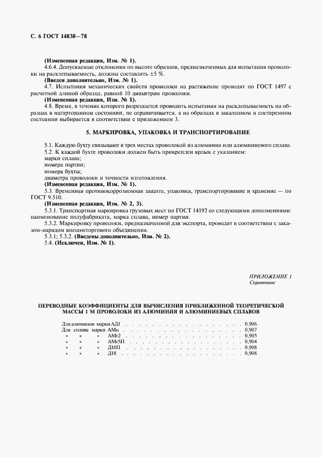Страница 8 ГОСТ 14838-78