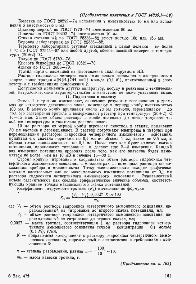 Страница 14 ГОСТ 14839.1-69