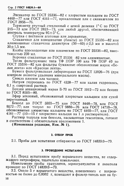 Страница 2 ГОСТ 14839.1-69