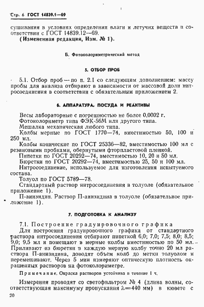 Страница 6 ГОСТ 14839.1-69