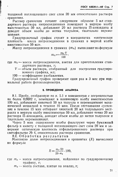 Страница 7 ГОСТ 14839.1-69