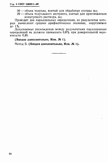 Страница 8 ГОСТ 14839.1-69