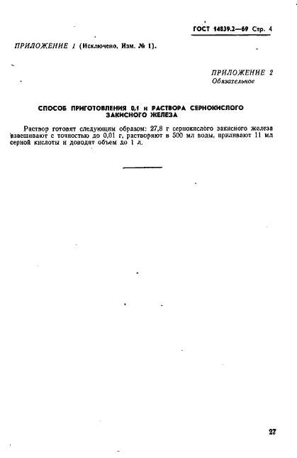 Страница 4 ГОСТ 14839.2-69