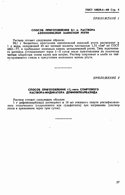 Страница 4 ГОСТ 14839.4-69