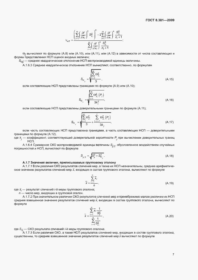 Страница 10 ГОСТ 8.381-2009