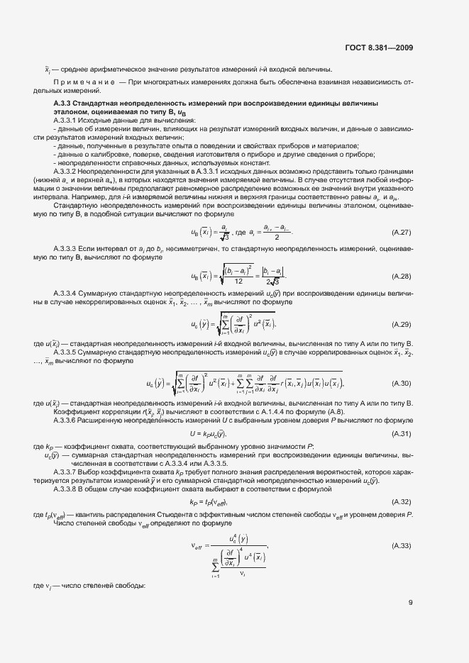 Страница 12 ГОСТ 8.381-2009
