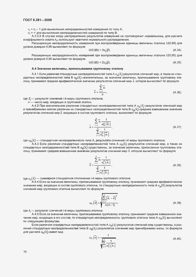 Страница 13 ГОСТ 8.381-2009
