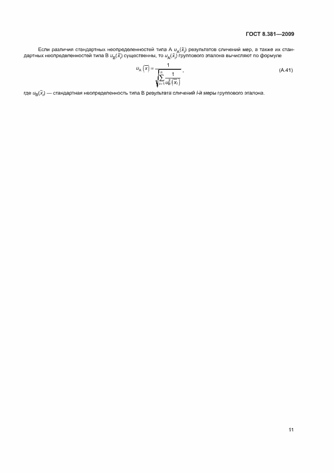 Страница 14 ГОСТ 8.381-2009