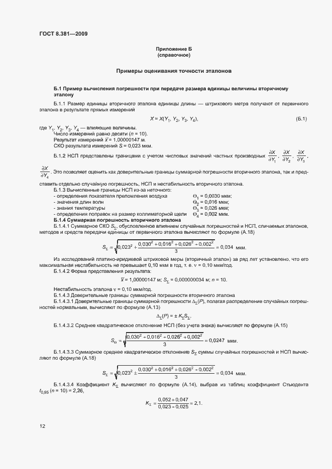 Страница 15 ГОСТ 8.381-2009