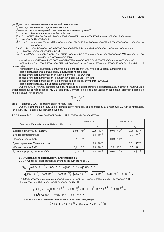 Страница 18 ГОСТ 8.381-2009