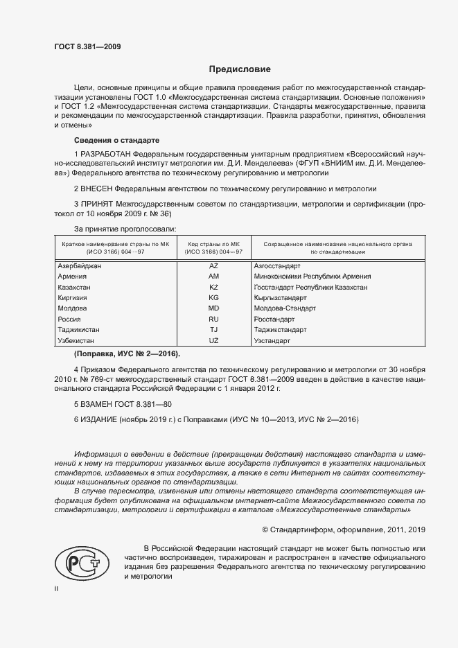 Страница 2 ГОСТ 8.381-2009