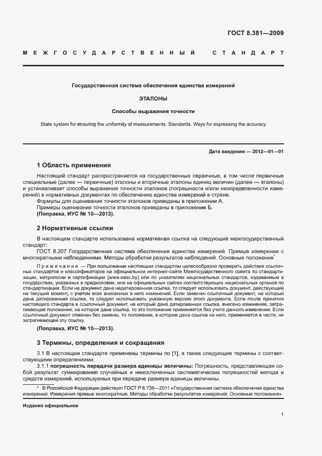 Страница 4 ГОСТ 8.381-2009