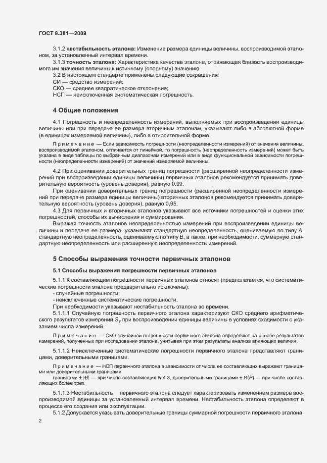 Страница 5 ГОСТ 8.381-2009