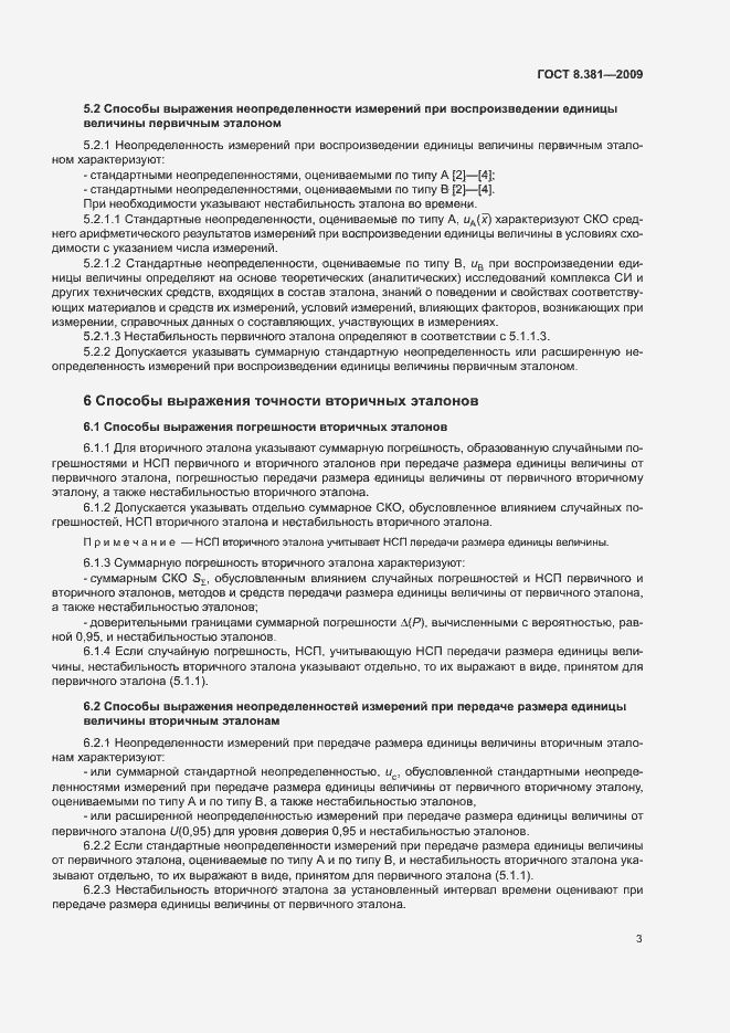 Страница 6 ГОСТ 8.381-2009