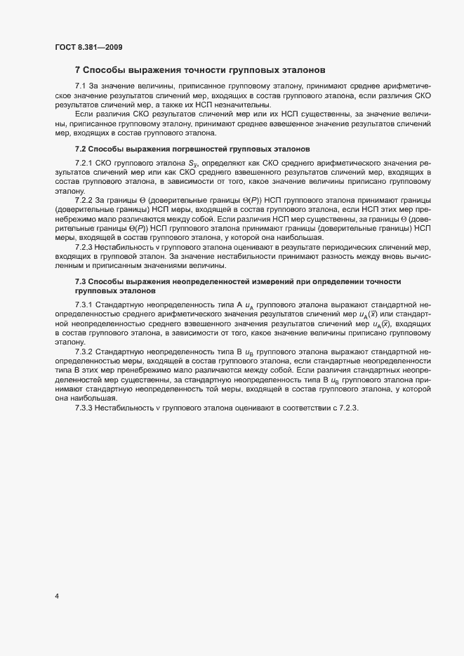Страница 7 ГОСТ 8.381-2009