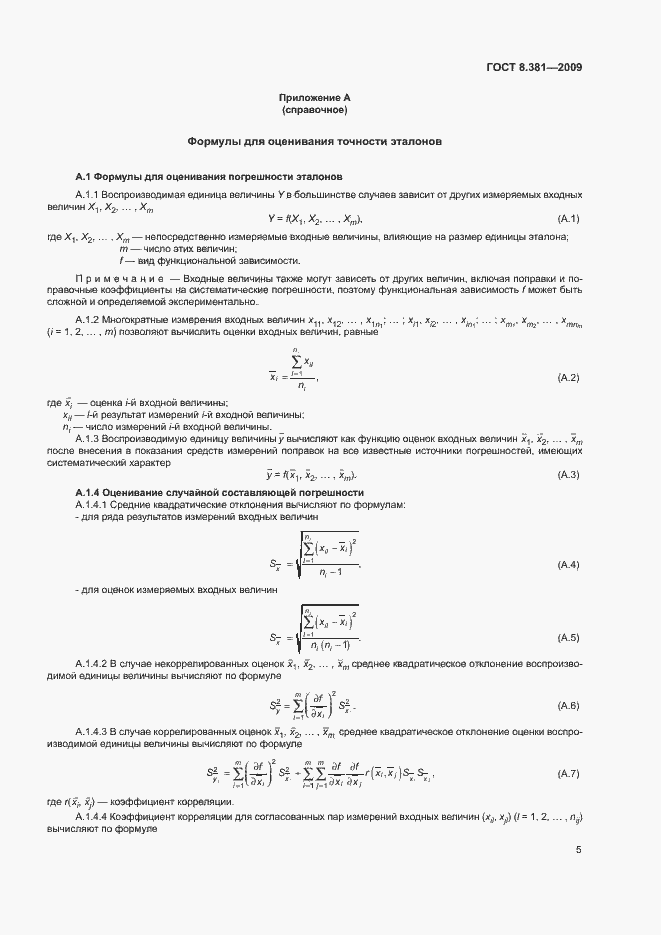 Страница 8 ГОСТ 8.381-2009