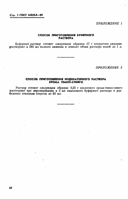Страница 3 ГОСТ 14839.8-69