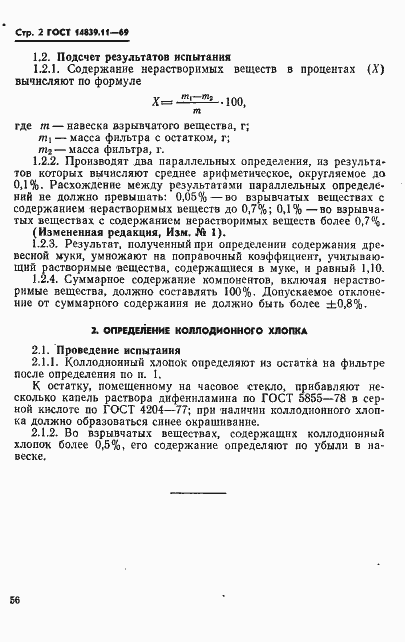 Страница 2 ГОСТ 14839.11-69