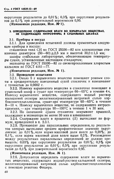 Страница 4 ГОСТ 14839.12-69