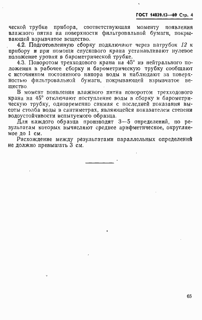 Страница 4 ГОСТ 14839.13-69
