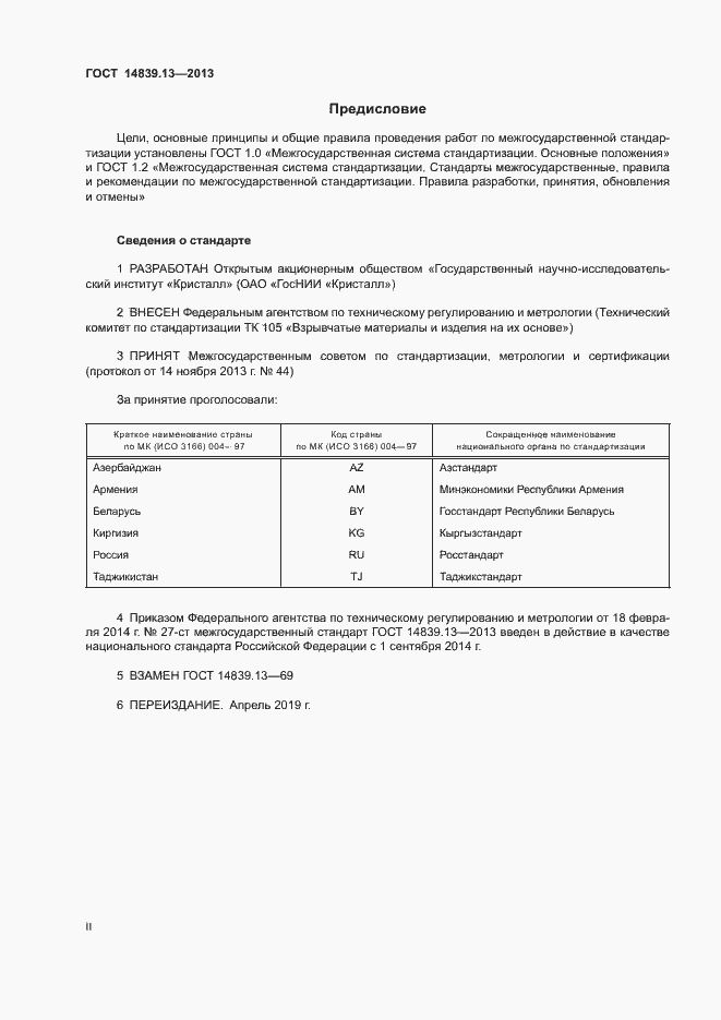 Страница 2 ГОСТ 14839.13-2013
