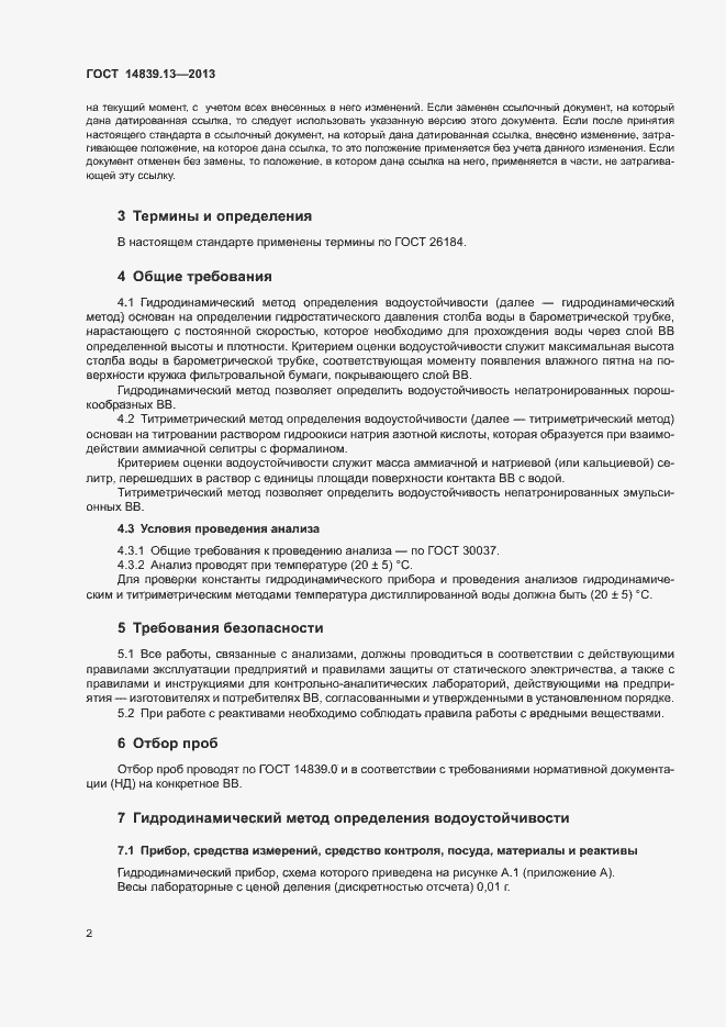 Страница 5 ГОСТ 14839.13-2013