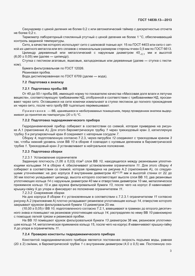 Страница 6 ГОСТ 14839.13-2013