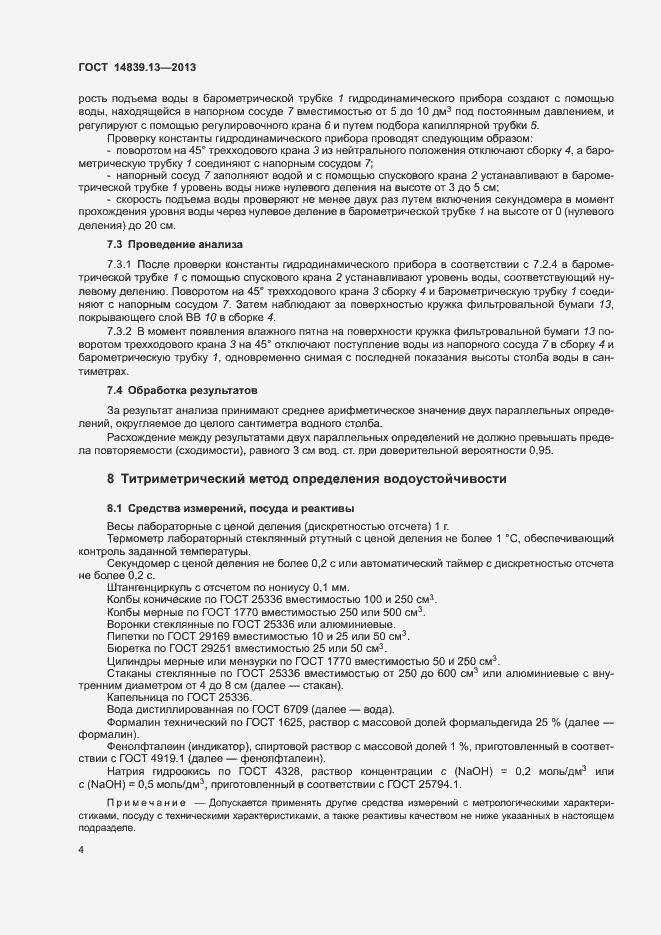 Страница 7 ГОСТ 14839.13-2013