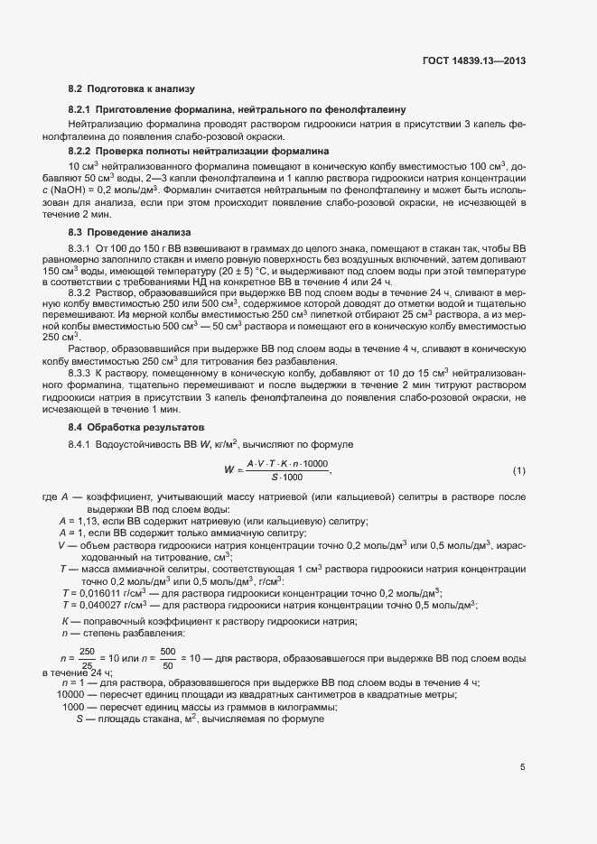 Страница 8 ГОСТ 14839.13-2013