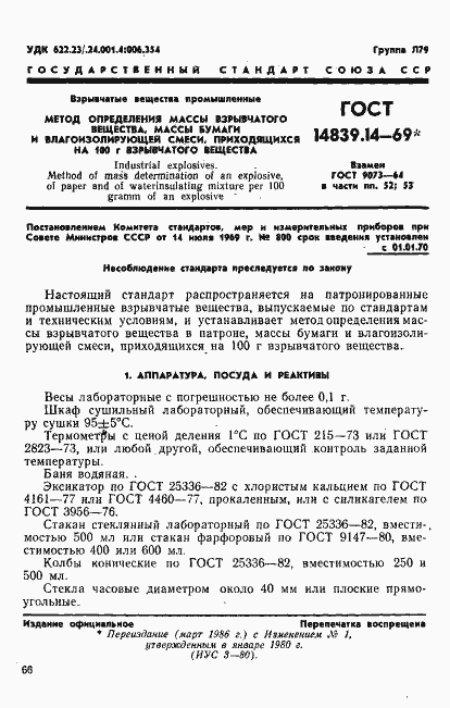 Страница 1 ГОСТ 14839.14-69