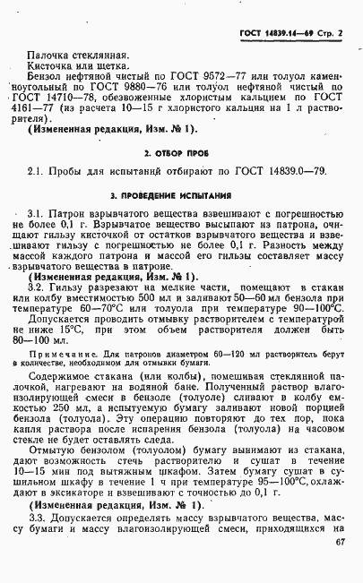 Страница 2 ГОСТ 14839.14-69