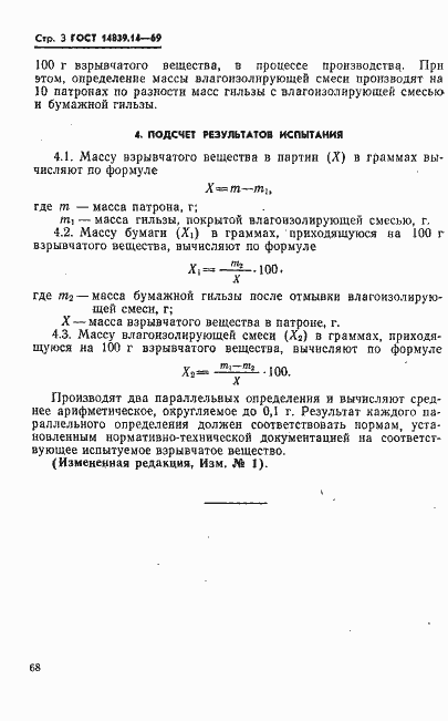 Страница 3 ГОСТ 14839.14-69