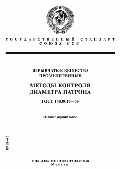 Страница 1 ГОСТ 14839.16-69