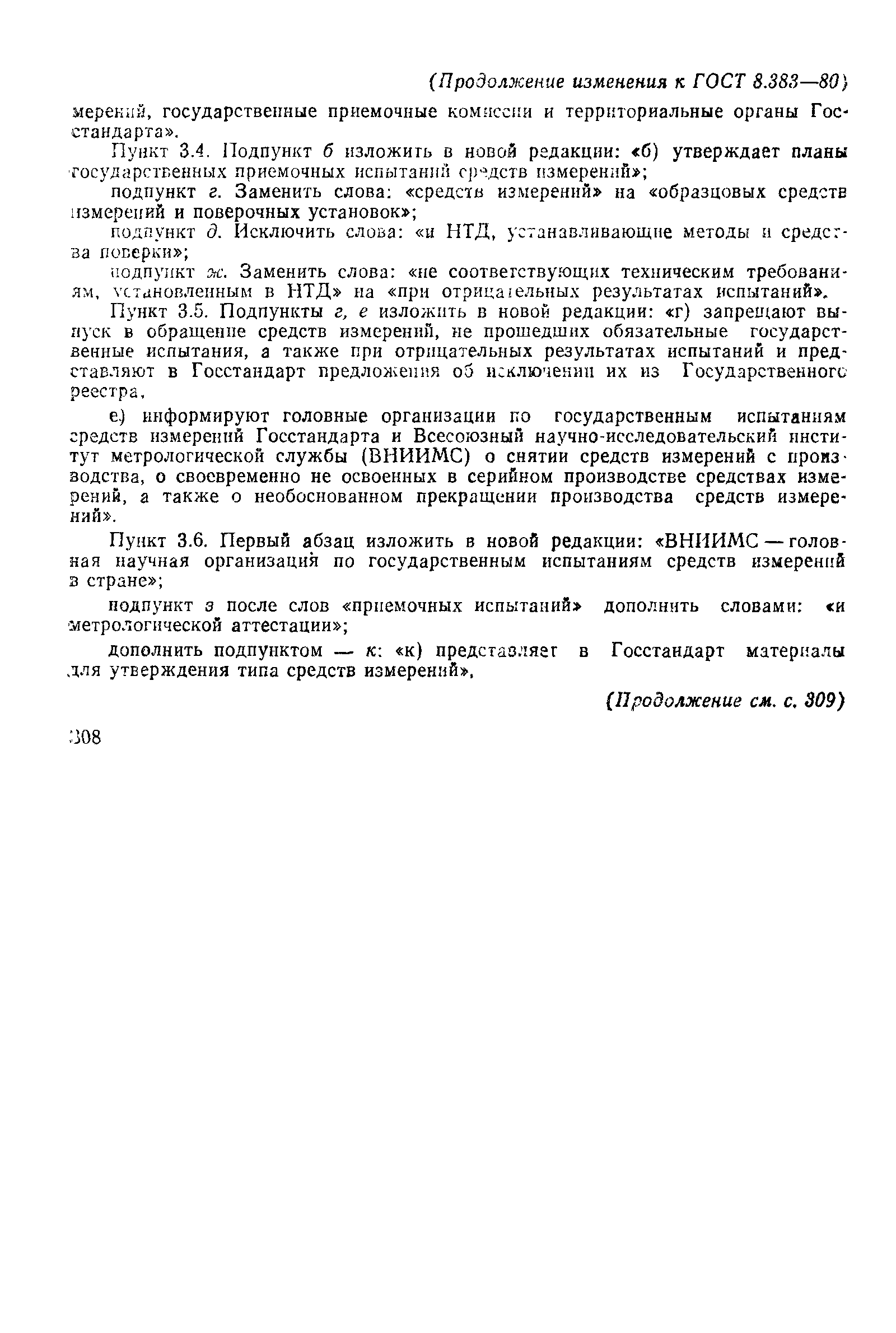 Страница 12 ГОСТ 8.383-80