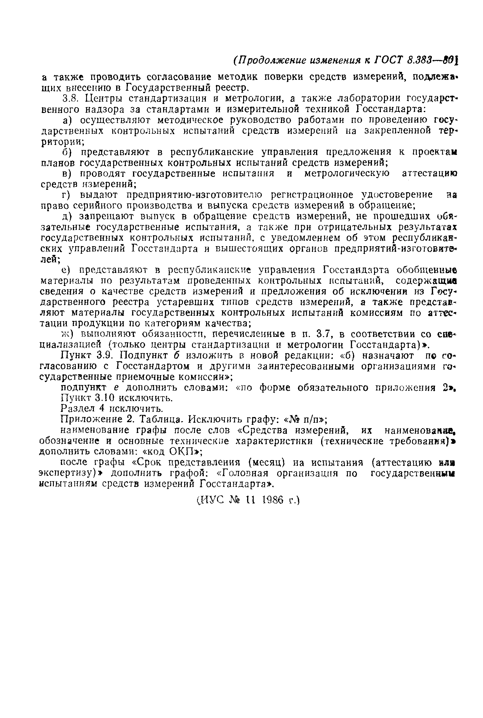 Страница 14 ГОСТ 8.383-80