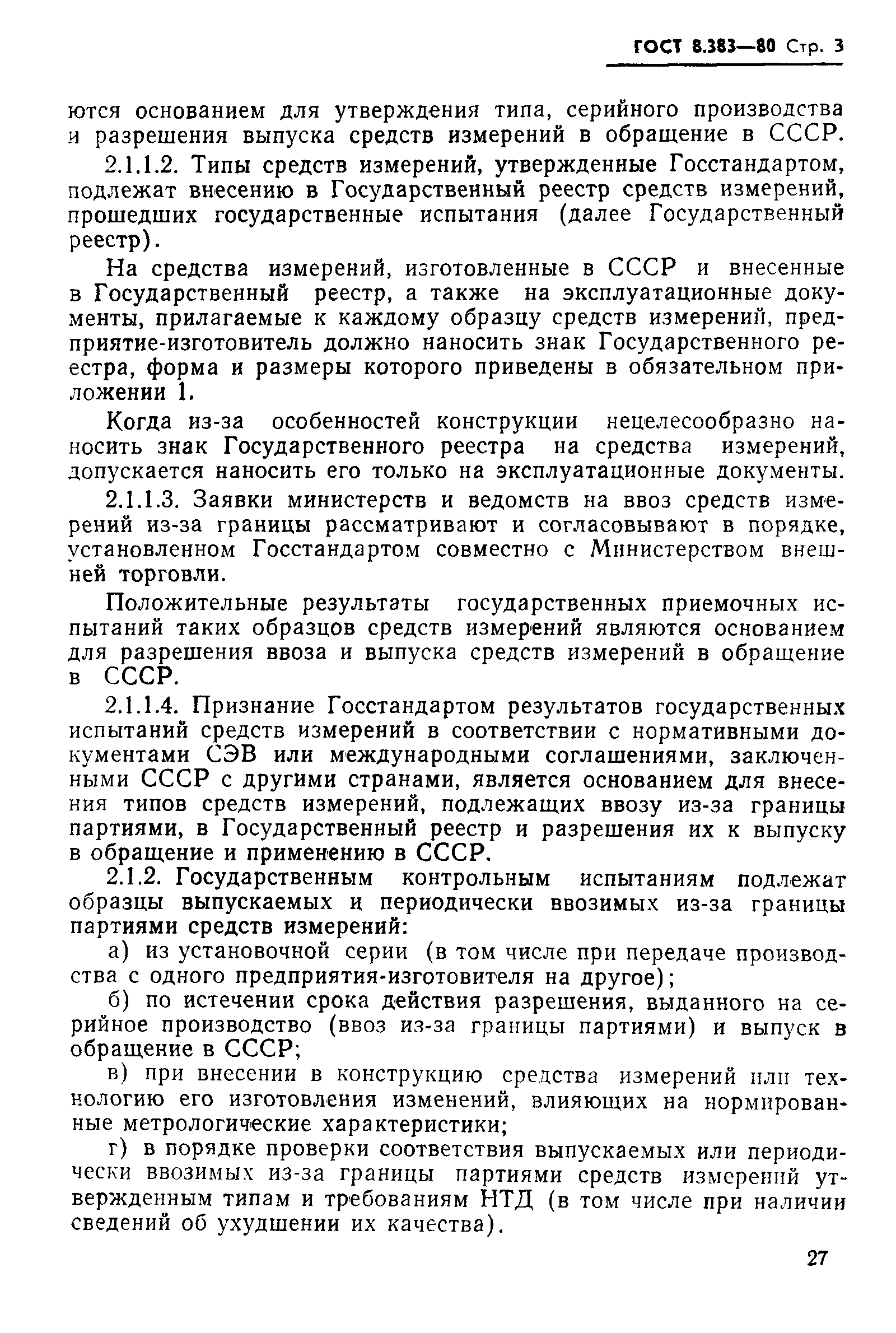 Страница 3 ГОСТ 8.383-80